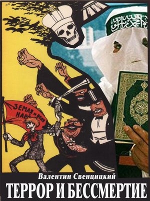 cover image of Террор и бессмертие